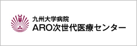 九州大学病院ARO次世代医療センター