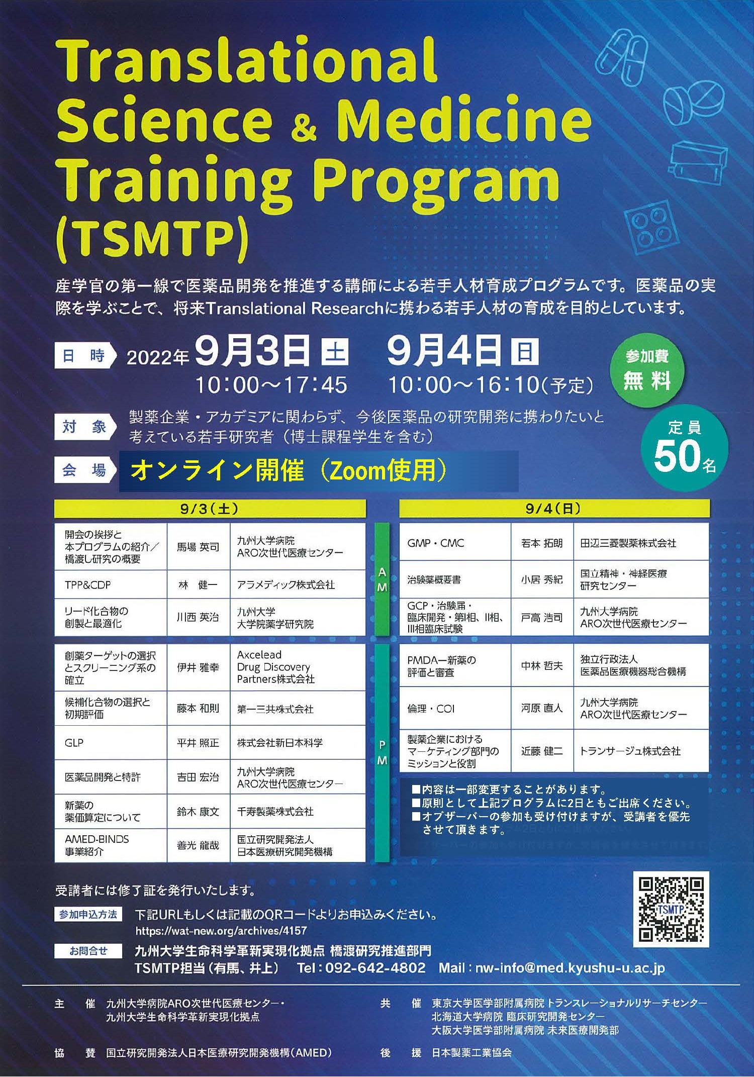 9/3・4開催「Translational Science and Medicine Training Program (TSMTP)」【7/22更新】