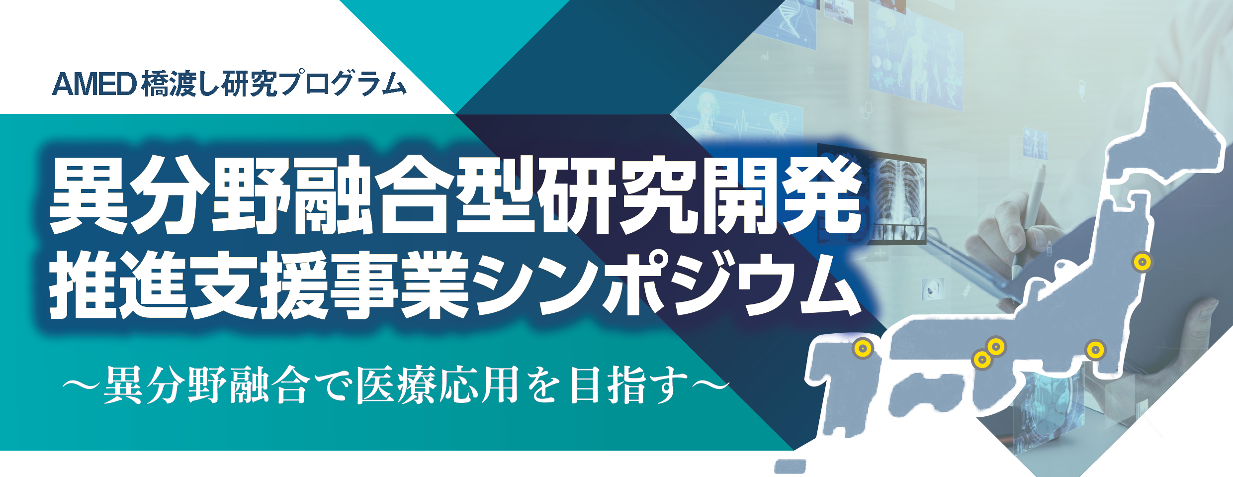 【2/14（火）14:00～16:00開催】異分野融合型研究開発推進支援事業シンポジウム