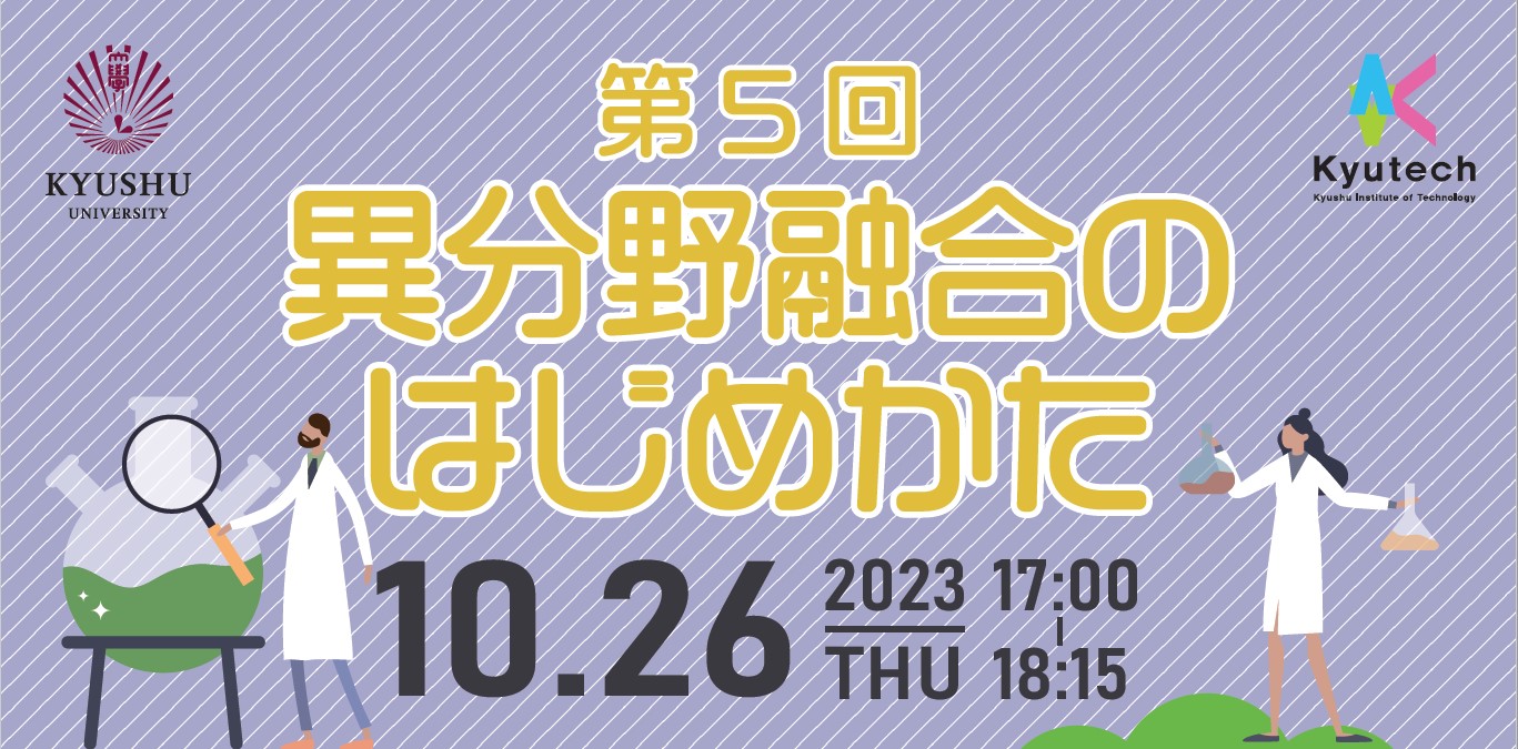 【6/20（木）開催】第６回異分野融合のはじめかた　セミナー