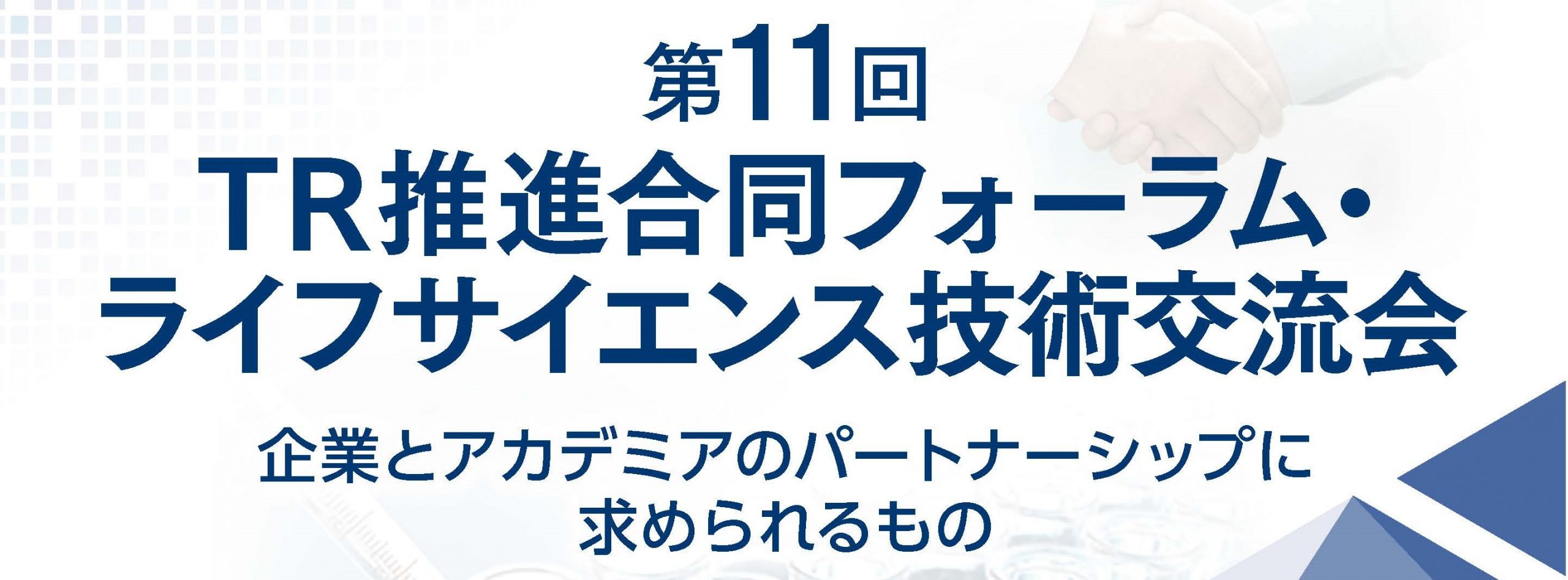 【1/30開催】＜臨床研究認定更新講習対象＞第11回TR推進合同フォーラム・ライフサイエンス技術交流会