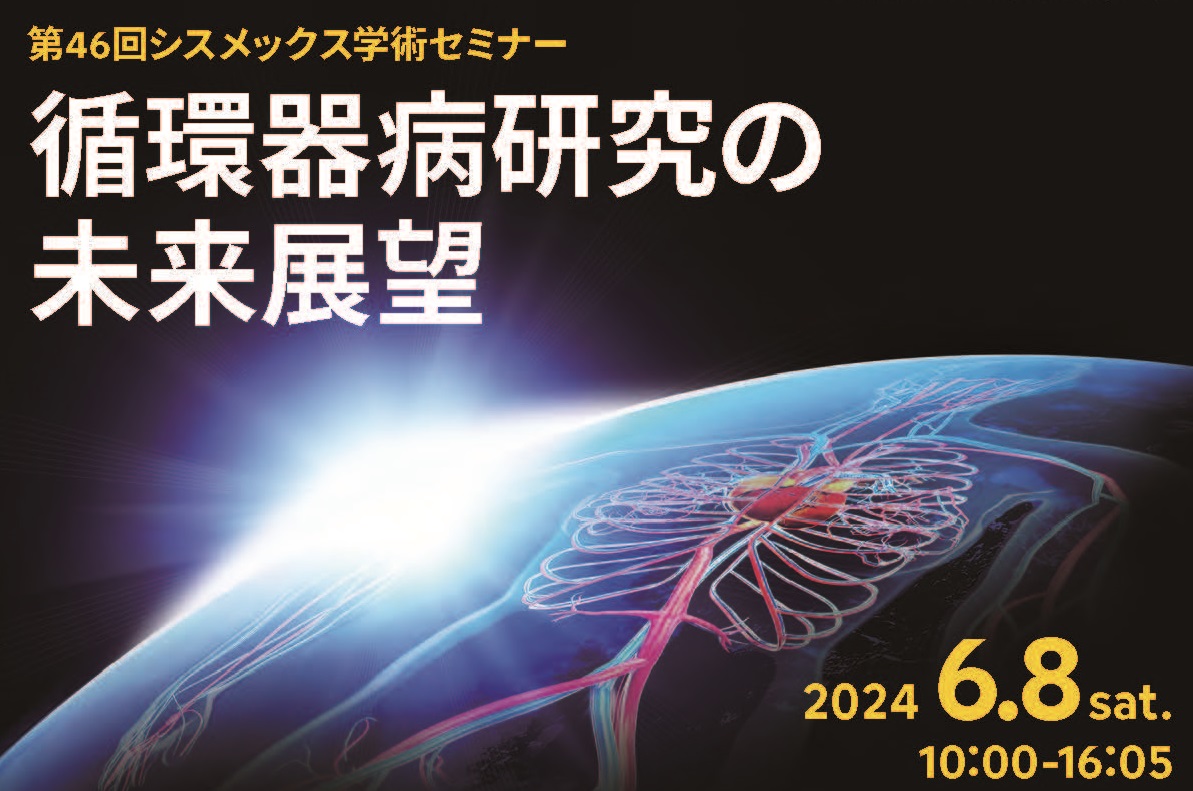 「循環器病研究の未来展望」をテーマとしたシスメックス学術セミナーのご案内