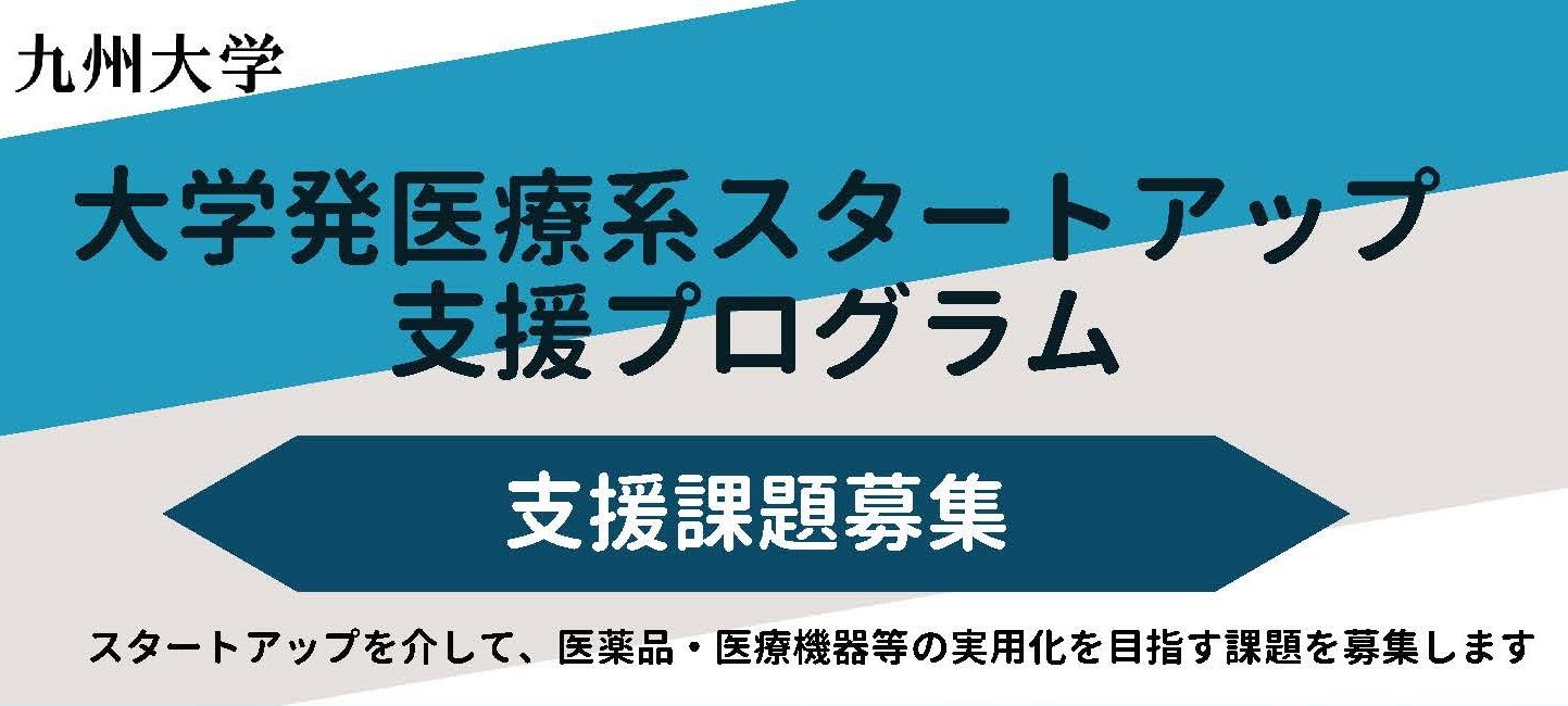 大学発医療系スタートアップ支援プログラム　公募