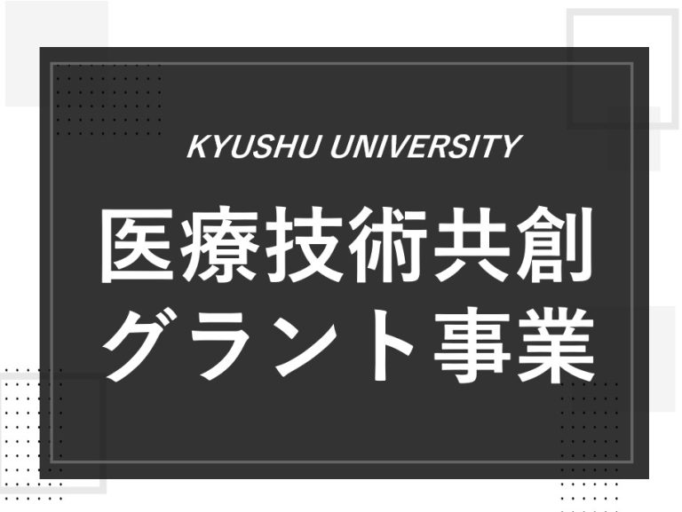 第１回医療技術共創グラント事業公募(～2025/1/10)