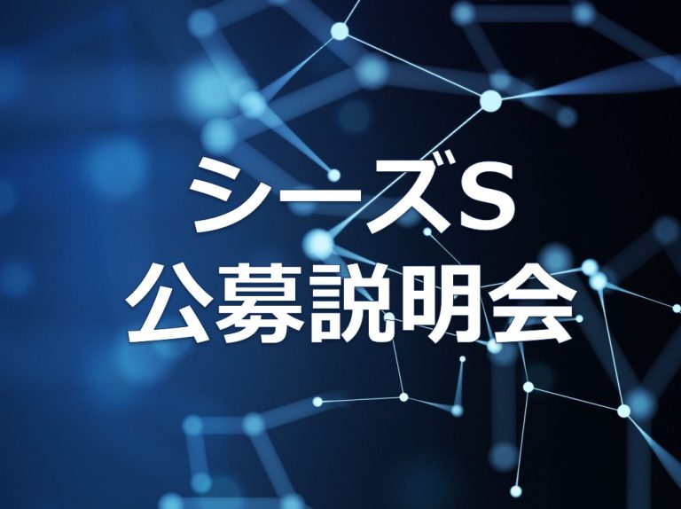 2025年度 大学発医療系スタートアップ支援プログラム 公募説明会