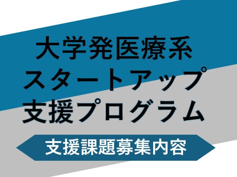 2025年度　大学発医療系スタートアップ支援プログラム　公募