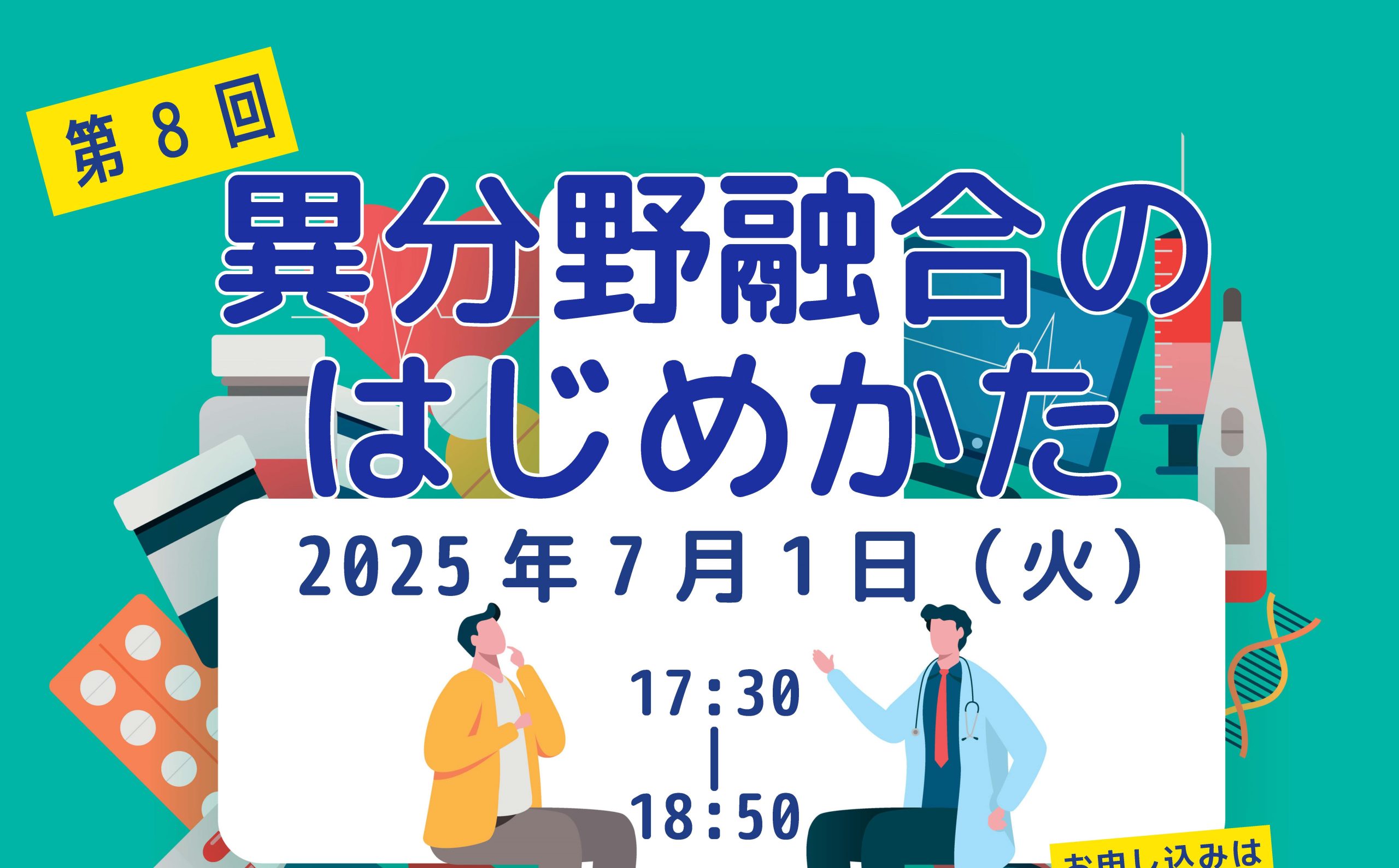 第8回異分野融合のはじめかたセミナー　