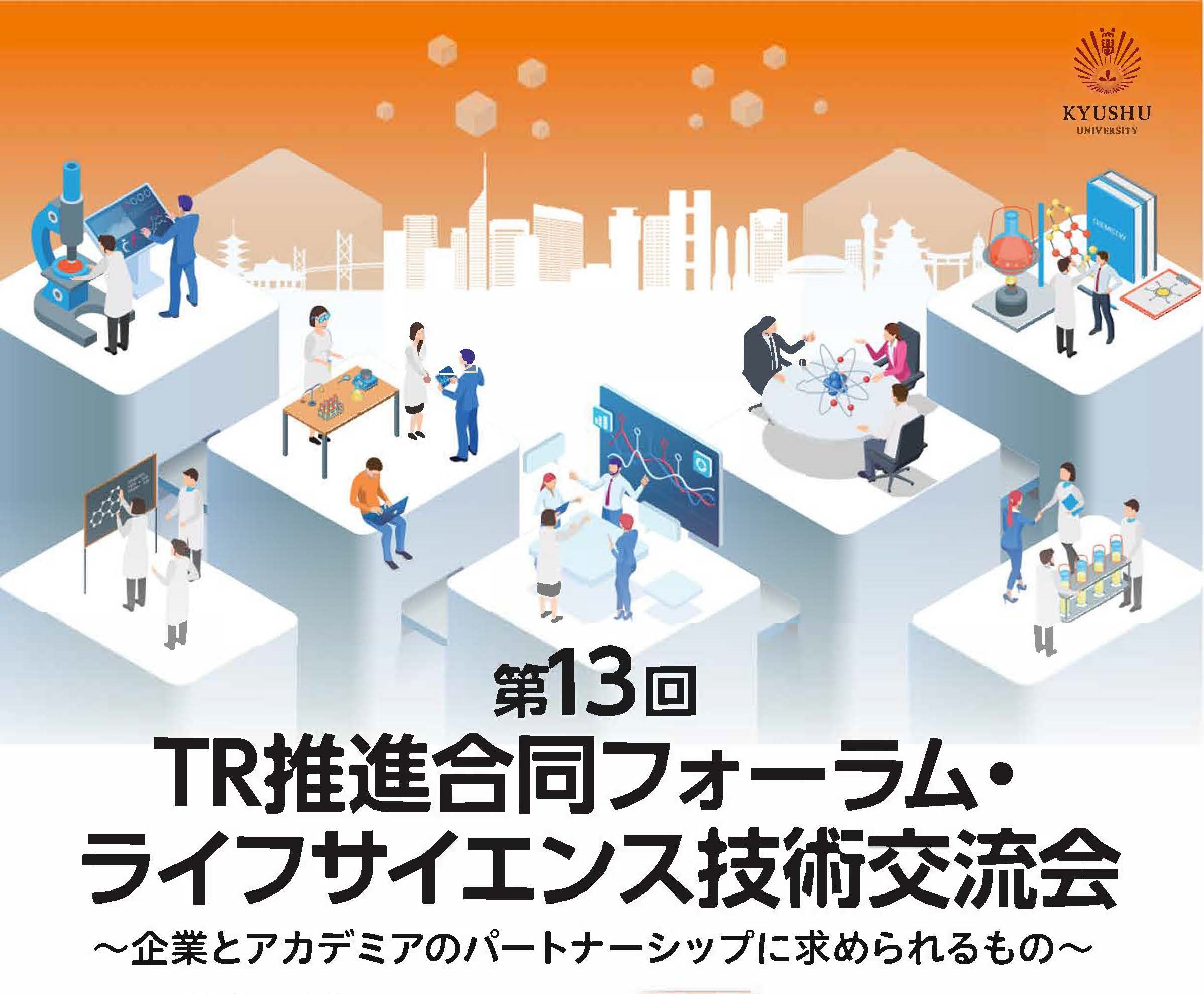 第13回　TR推進合同フォーラム/ライフサイエンス技術交流会