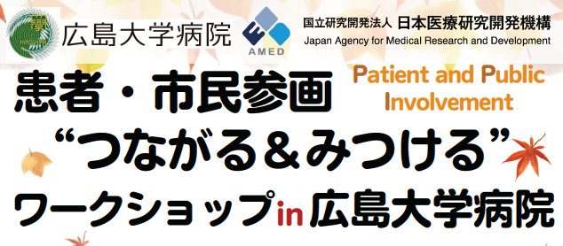 AMED「患者・市民参画(PPI)“つながる&みつける”ワークショップ in 広島大学」 AMED「患者・市民参画(PPI)“つながる&みつける”ワークショップ in 広島大学」