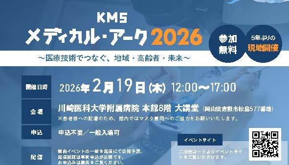 「KMSメディカル・アーク2026」開催のお知らせ（川崎医科大学）