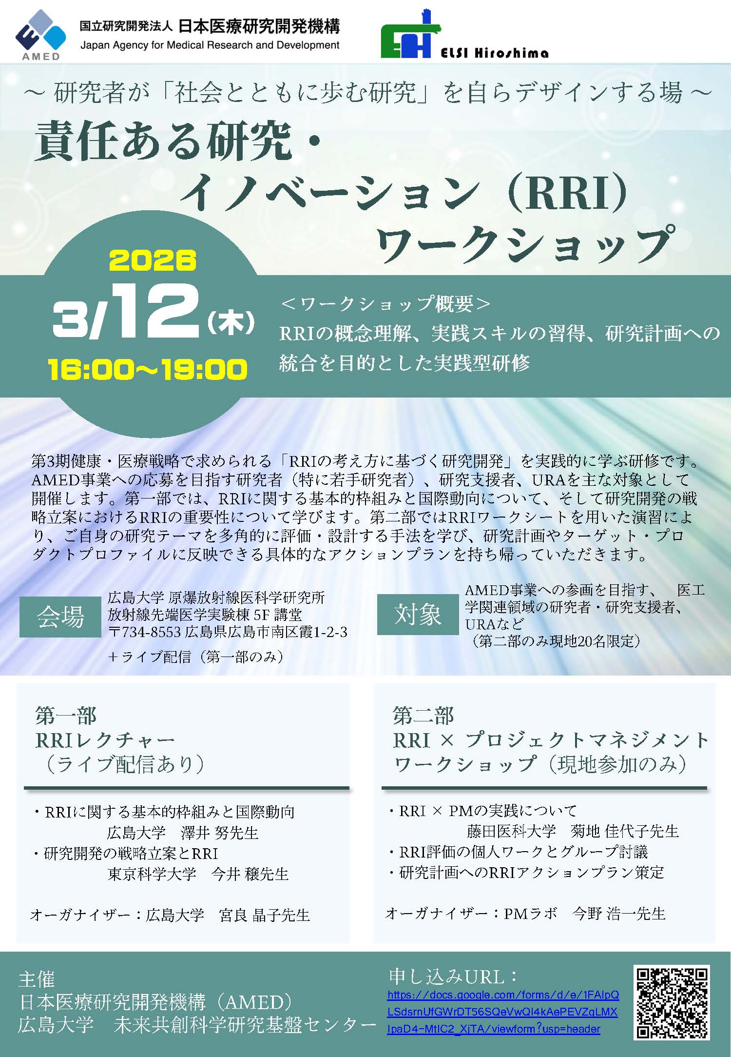 責任ある研究・イノベーション（RRI）ワークショップ開催のお知らせ（2026年3月12日）(広島大学）
