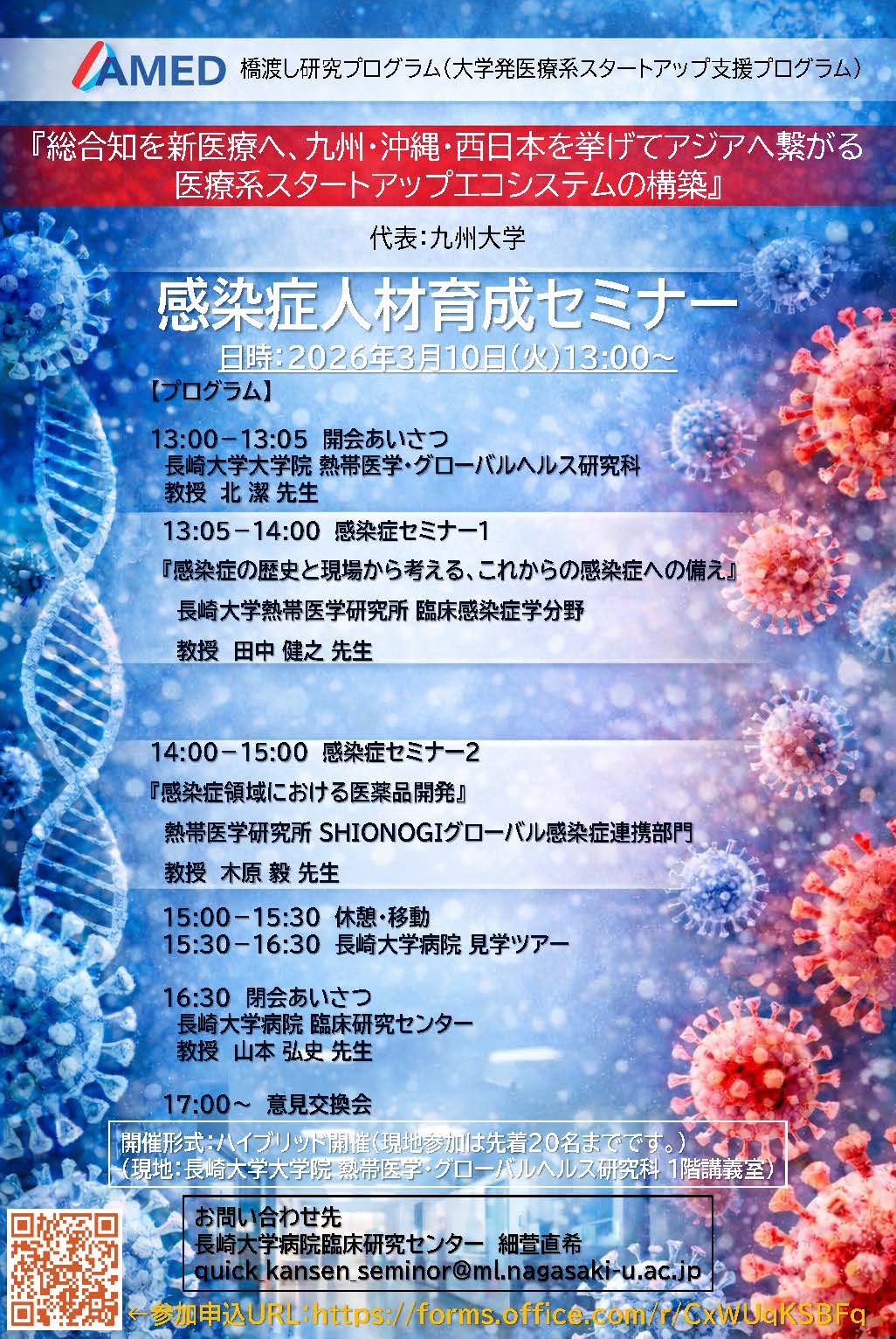 感染症人材育成セミナーのお知らせ