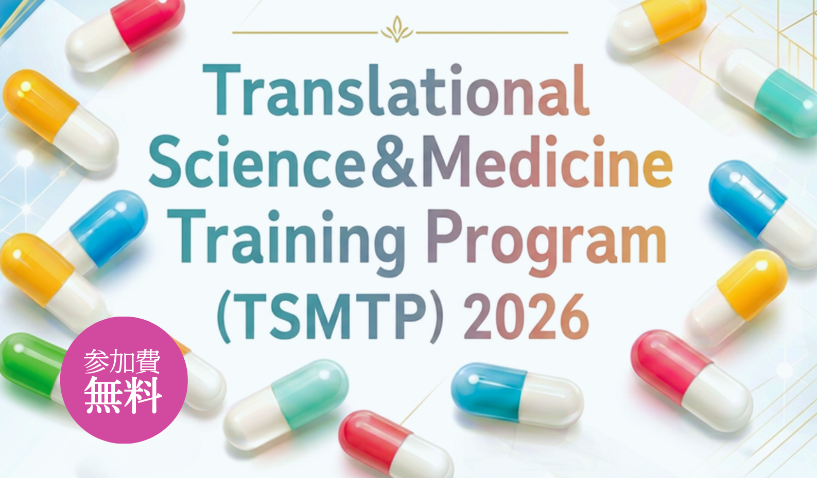 Translational Science & Medicine Training Program（TSMTP）2026 　開催
