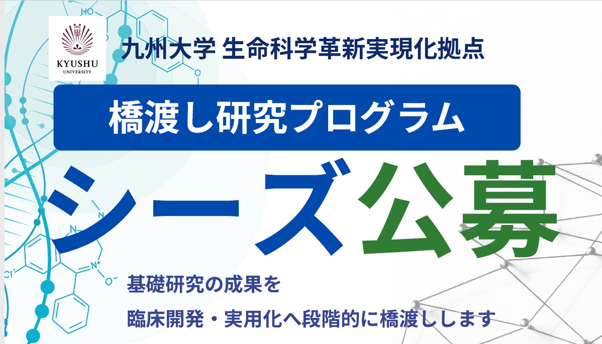 令和9年度 AMED橋渡し研究プログラム シーズ公募