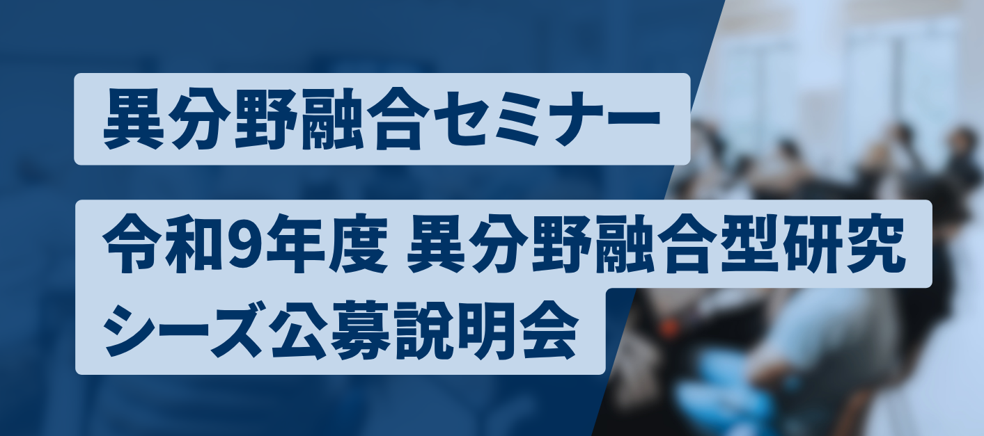 異分野融合セミナー / 令和9年度AMED橋渡し研究プログラム「シーズH」公募説明会