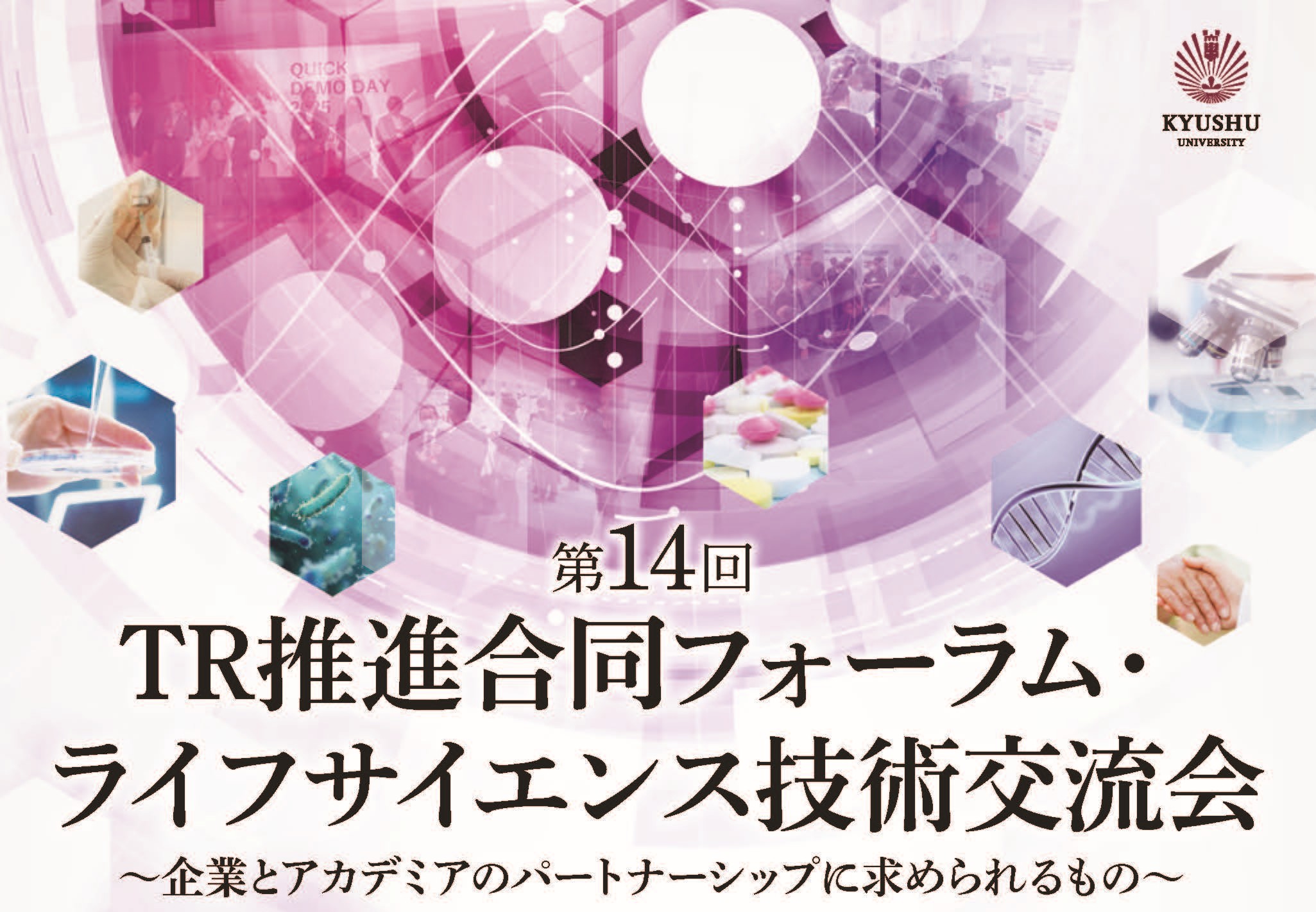 第14回　TR推進合同フォーラム/ライフサイエンス技術交流会