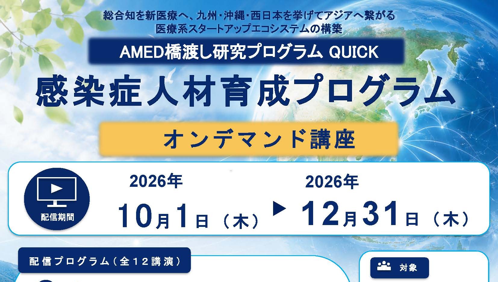 感染症人材育成プログラム（オンデマンド講座）申込受付開始のお知らせ